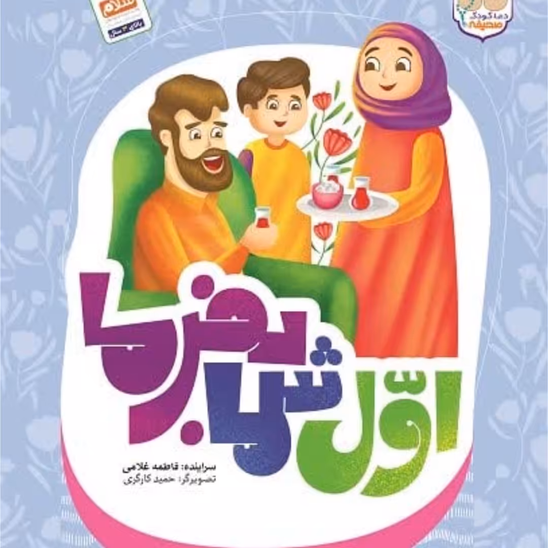 101989-کتاب اول شما بفرما-جمال