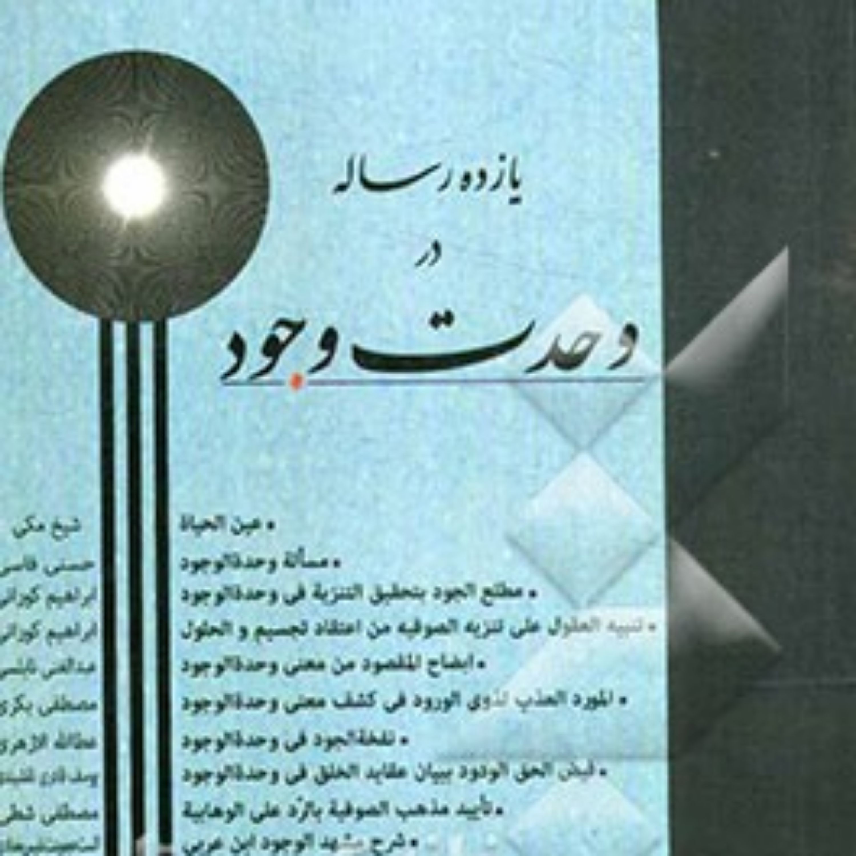 کتاب  یازده رساله در وحدت وجود