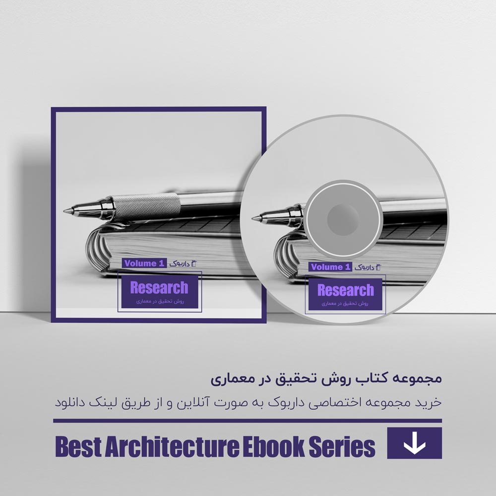 دانلود بهترین کتاب های روش تحقیق در معماری