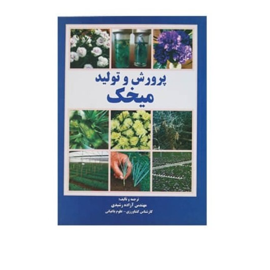 کتاب پرورش و تولید میخک