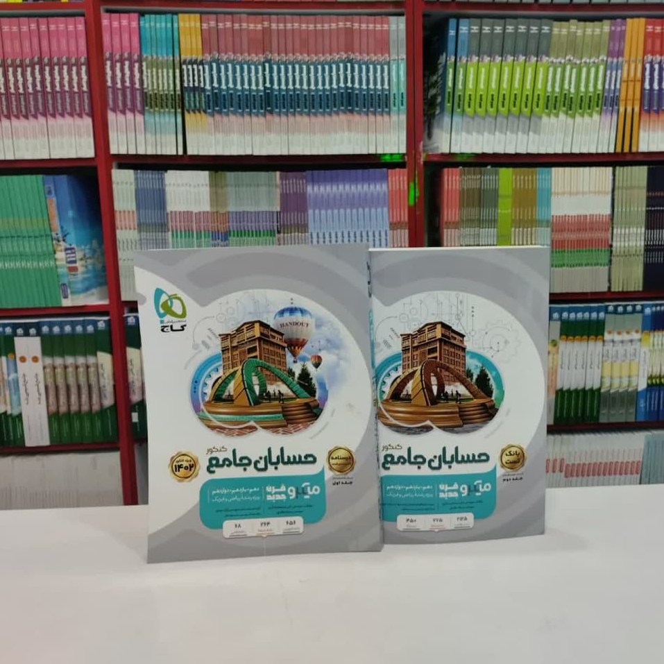 کتاب حسابان جامع کنکور میکرو قرن جدید 2جلدی گاج