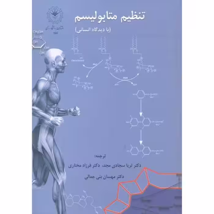 کتاب تنظیم متابولیسم