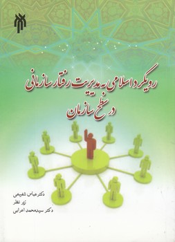 خرید کتاب رویکرد اسلامی به مدیریت رفتار سازمانی در سطح سازمان — کتابسرای طه