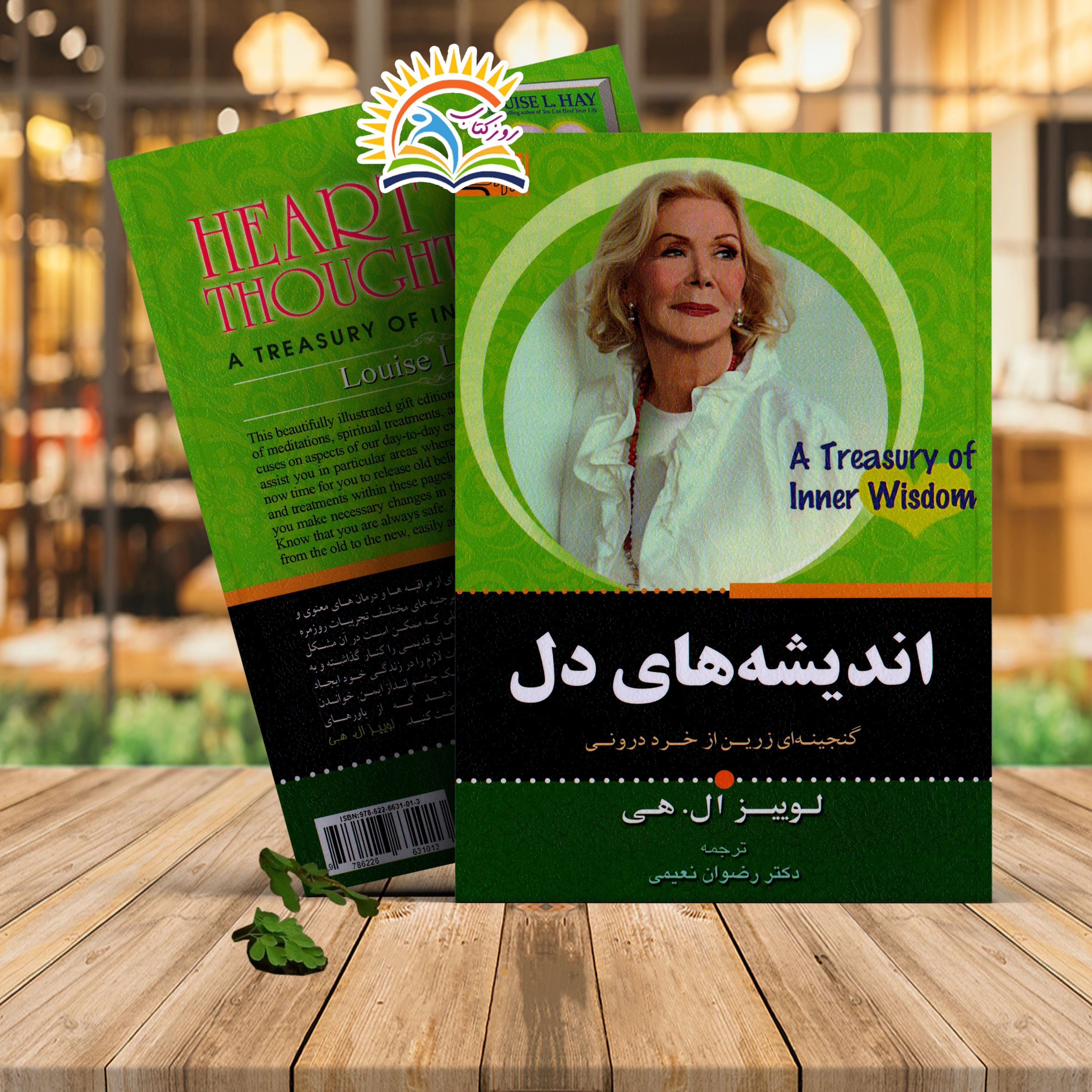 کتاب اندیشه های دل اثر لوییز ال هی