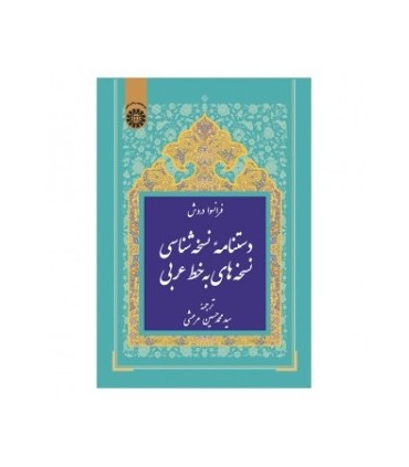 کتاب دستنامهء نسخه شناسی نسخه های به خط عربی
