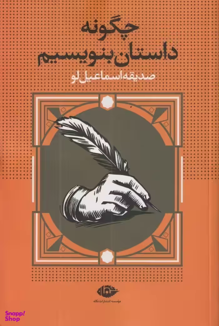 کتاب چگونه داستان بنویسیم اثر صدیقه اسماعیل‌ لو انتشارات نگاه