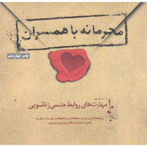 محرمانه با همسران (مهارت های روابط جنسی زناشویی)