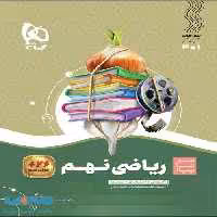 سیر تا پیاز ریاضی نهم گاج