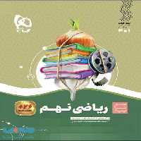 سیر تا پیاز ریاضی نهم گاج