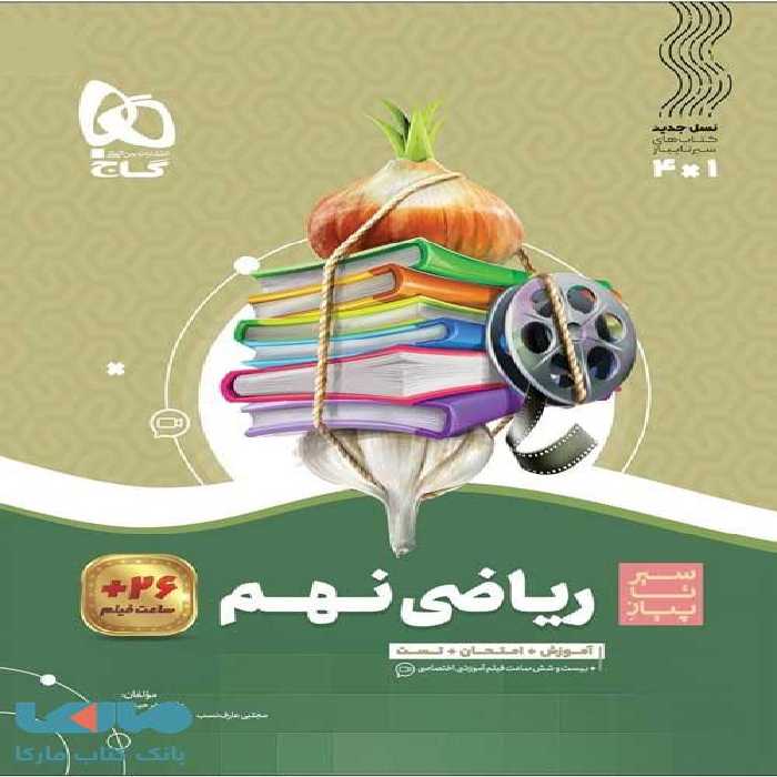 سیر تا پیاز ریاضی نهم گاج