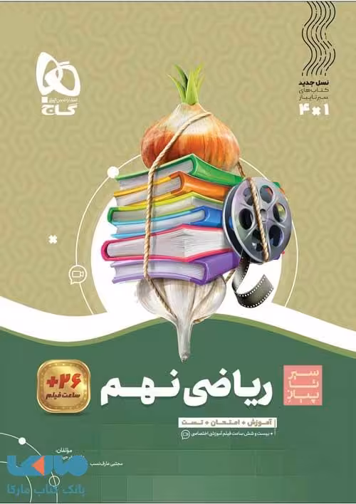 سیر تا پیاز ریاضی نهم گاج
