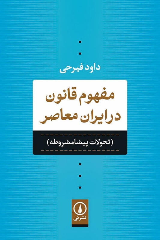 کتاب مفهوم قانون در ایران معاصر تحولات پیشامشروطه