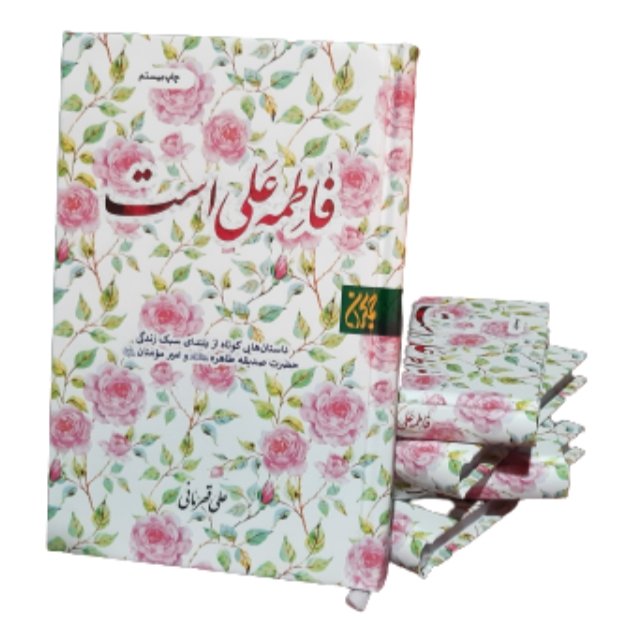 کتاب فاطمه علی است تالیف علی قهرمانی جلد شومیز مناسب هدیه روز مادر و روز زن و روز دختر