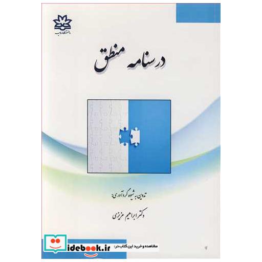کتاب درسنامه منطق اثر دکتر ابراهیم عزیزی