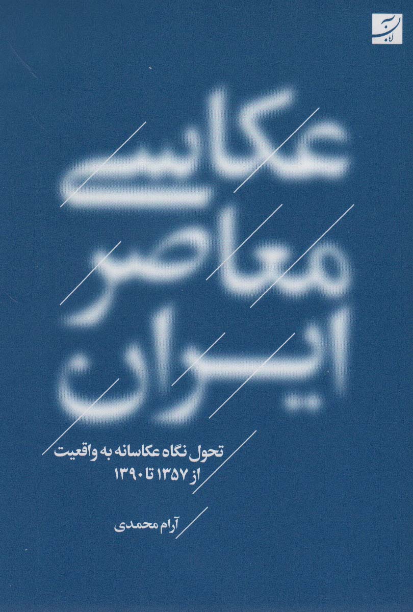 کتاب عکاسی معاصر ایران
