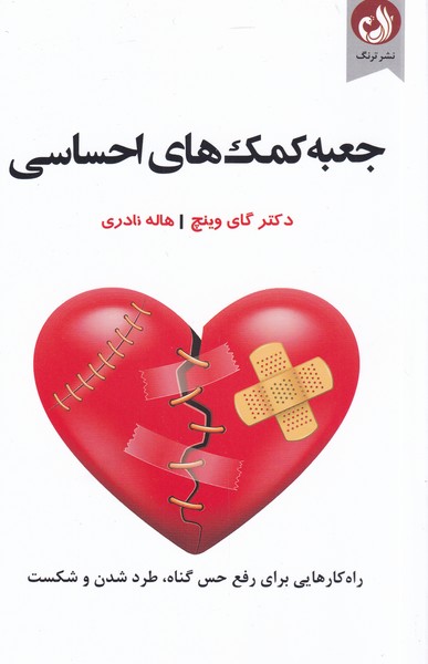 کتاب جعبه کمک های احساسی اثر گای وینچ ترجمه هاله نادری