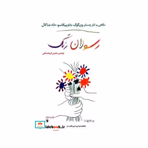 کتاب رسولان رنگ نگاهی به آثارون گوگ پیکاسو