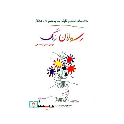 کتاب رسولان رنگ نگاهی به آثارون گوگ پیکاسو