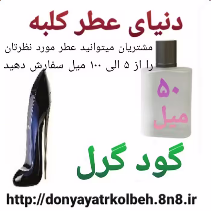 عطر گودگرل 50 میل