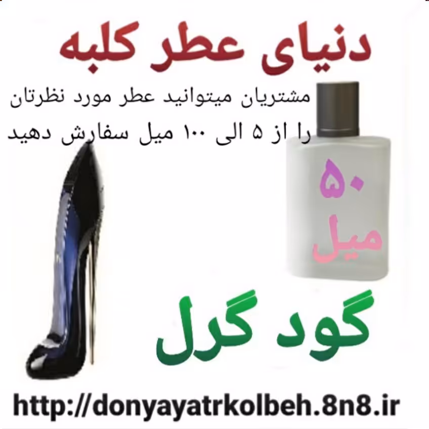 عطر گودگرل 50 میل