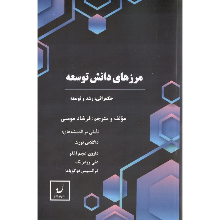 مرزهای دانش توسعه