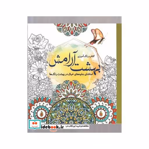 کتاب رنگ آمیزی بزرگسالان بهشت‌ آرامش