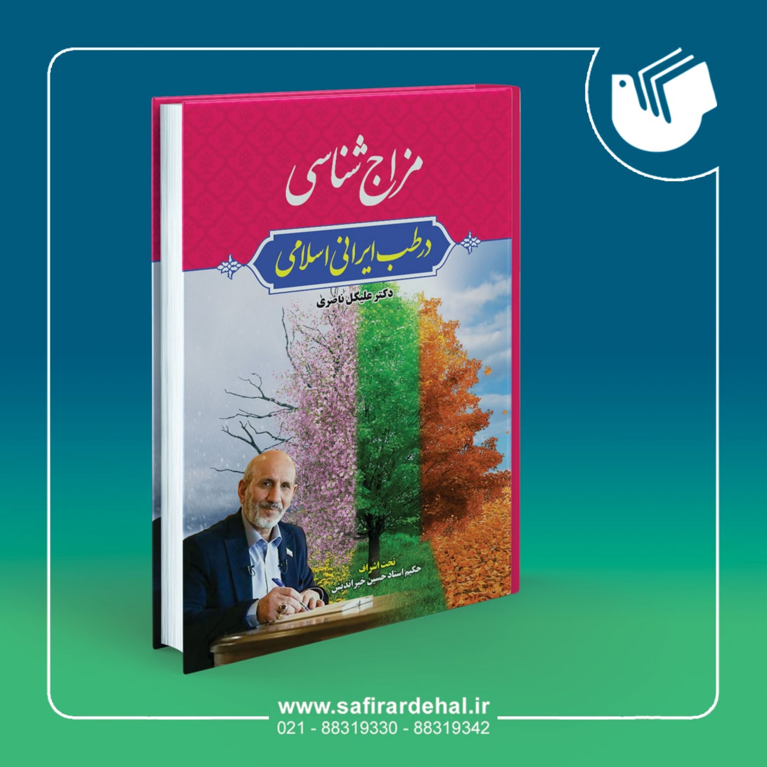 مزاج شناسی در طب ایرانی اسلامی