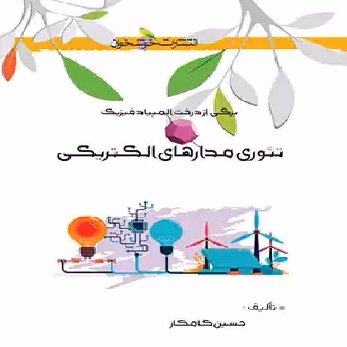 تئوری مدارهای الکتریکی خوشخوان - چی بخونم
