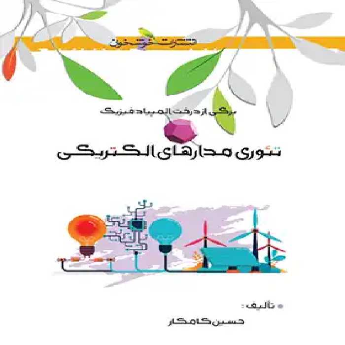 تئوری مدارهای الکتریکی خوشخوان - چی بخونم