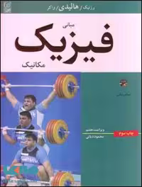 مبانی فیزیک 1 مکانیک ویرایش 7 هالیدی نشر نص