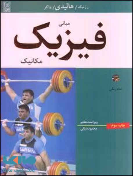 مبانی فیزیک 1 مکانیک ویرایش 7 هالیدی نشر نص