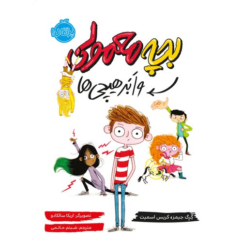 بچه معمولی و ابر هیچی ها