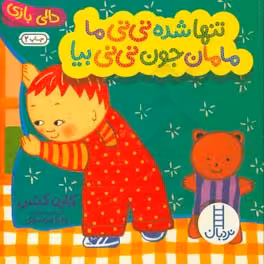 کتاب تنها شده نی نی ما مامان جون نی نی بیا
