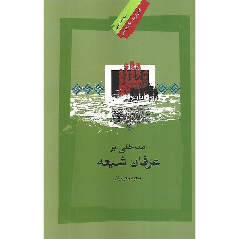 مدخلی بر عرفان شیعه