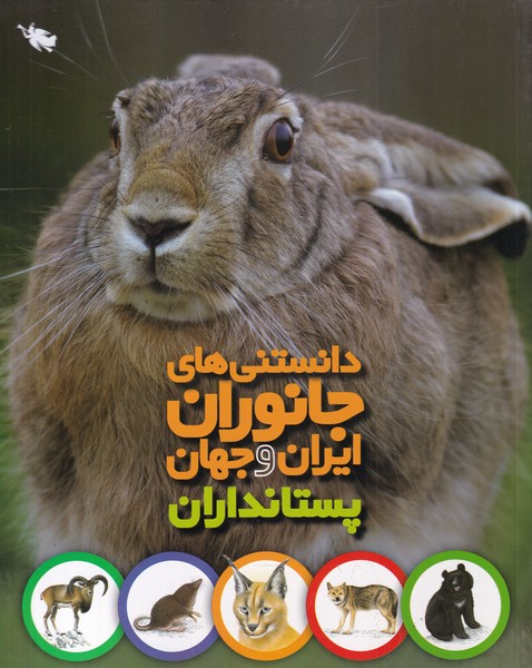 کتاب دانستنی های جانوران ایران و جهان پستانداران