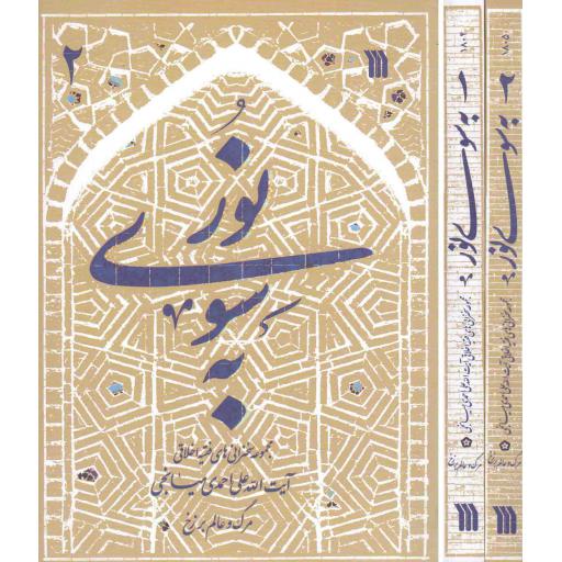 به سوی نور: مرگ و عالم برزخ (مجموعه دو جلدی)(مجموعه سخنرانی های آیت الله علی احمدی میانجی)