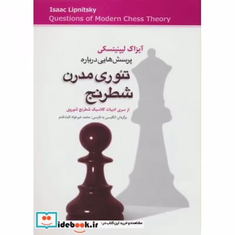 کتاب پرسش هایی درباره تئوری مدرن شطرنج