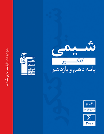 شیمی پایه کنکور آبی قلم چی