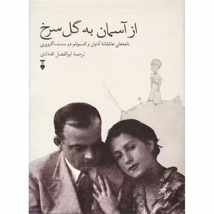 از آسمان به گل سرخ