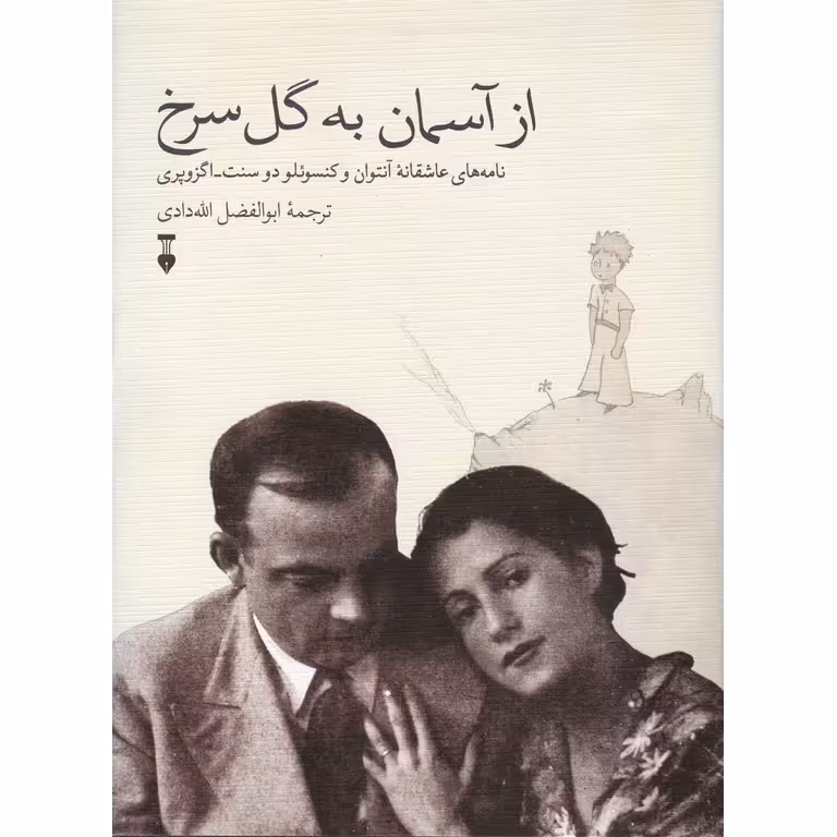 از آسمان به گل سرخ