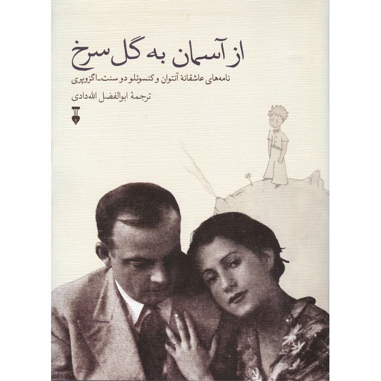 از آسمان به گل سرخ