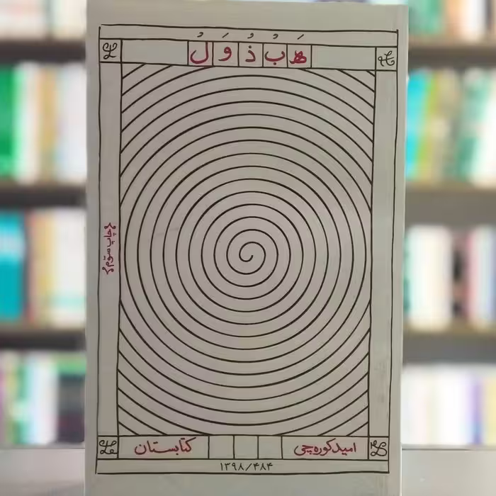 کتاب هبذول نویسنده امید کوره چی انتشارات کتابستان