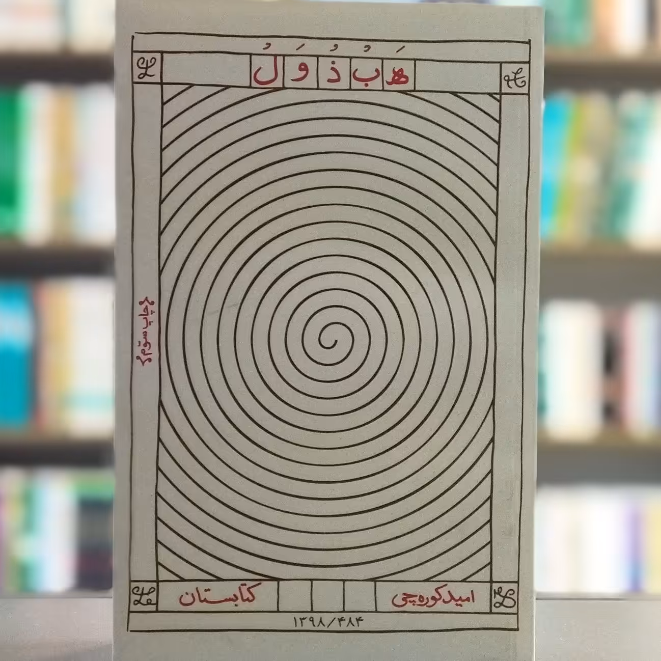 کتاب هبذول نویسنده امید کوره چی انتشارات کتابستان