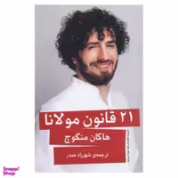 کتاب 21 قانون مولانا اثر هاکان منگوچ انتشارات گویا