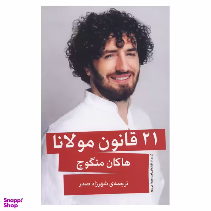 کتاب 21 قانون مولانا اثر هاکان منگوچ انتشارات گویا