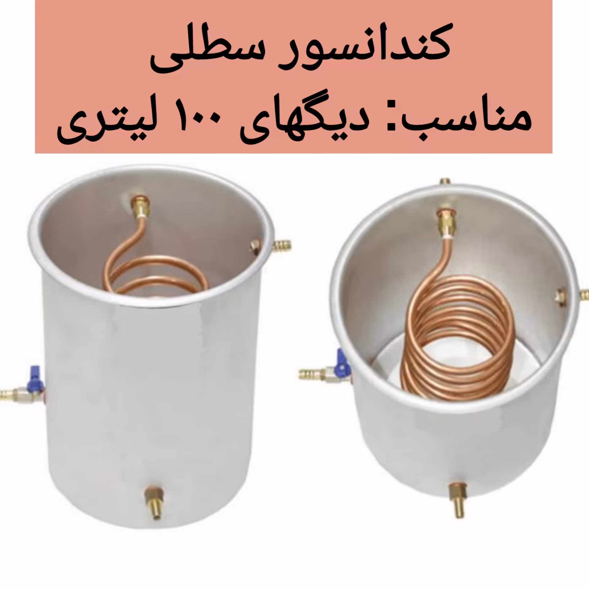 خنک کننده سطلی آبی سایز 3 مناسب دستگاه عرق گیری و دستگاه تقطیر