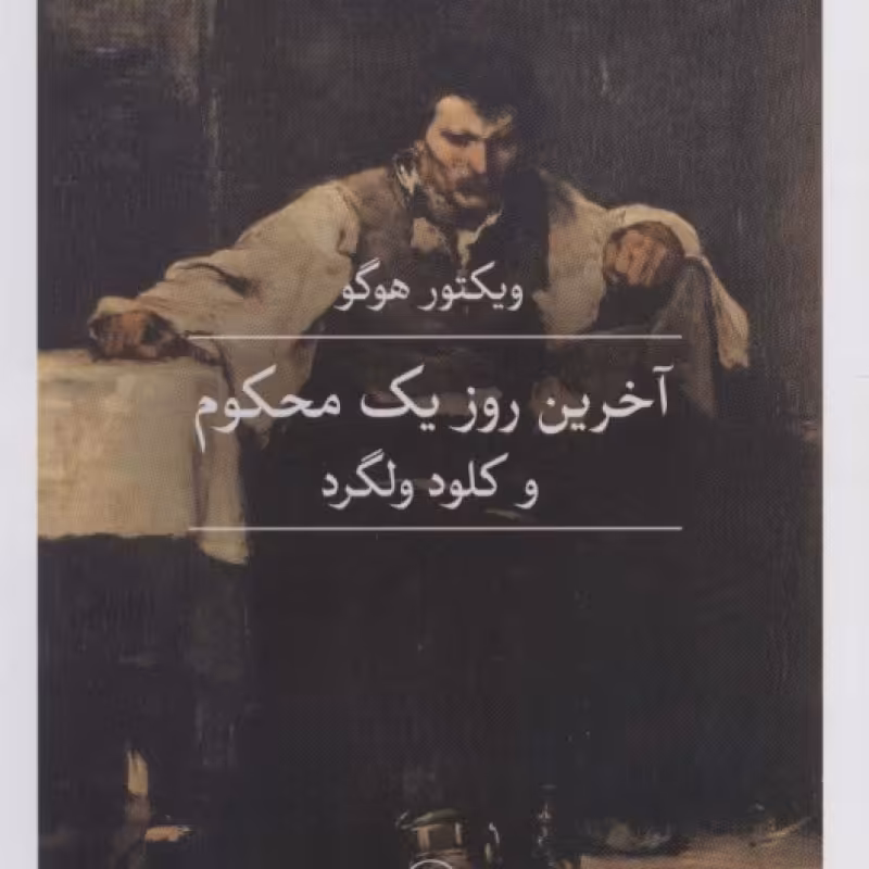 کتاب آخرین روز یک محکوم و کلود ولگرد