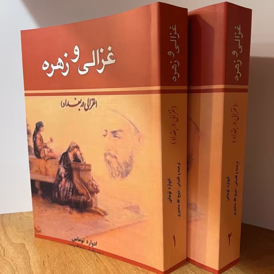 کتاب غزالی و زهره   اثر   ادوارد توماس  ترجمه ذبیح الله منصوری 