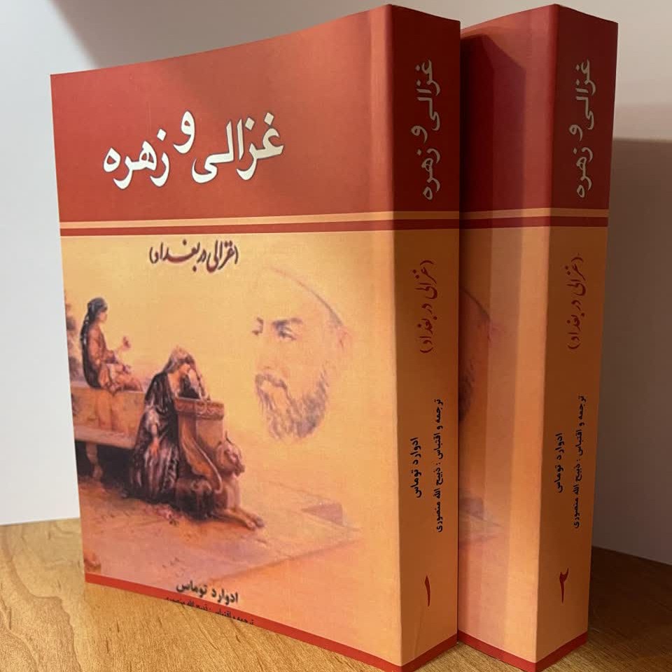 کتاب غزالی و زهره اثر ادوارد توماس ترجمه ذبیح الله منصوری