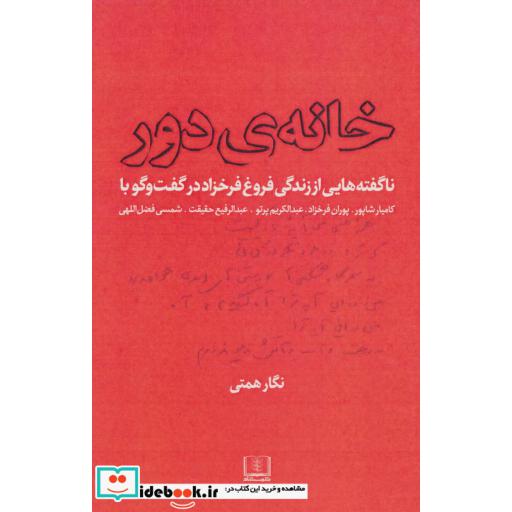 کتاب خانه ی دور (ناگفته هایی از زندگی فروغ فرخ زاد) اثر نگار همتی